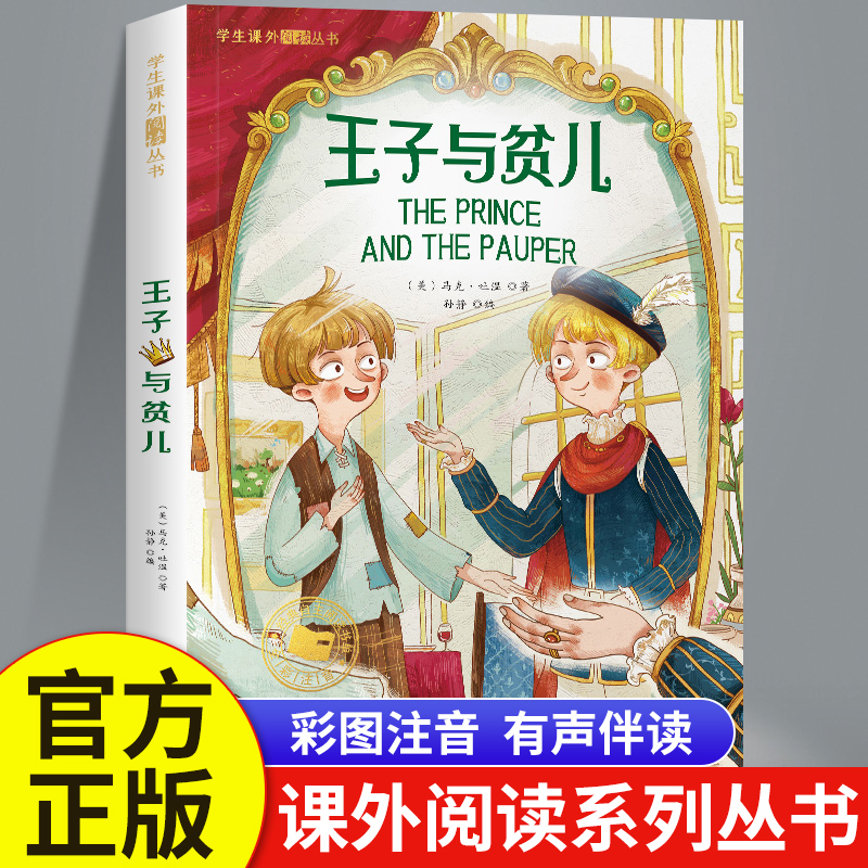 王子与贫儿正版书彩图注音版 马克吐温著 小学生一年级阅读课外书读必