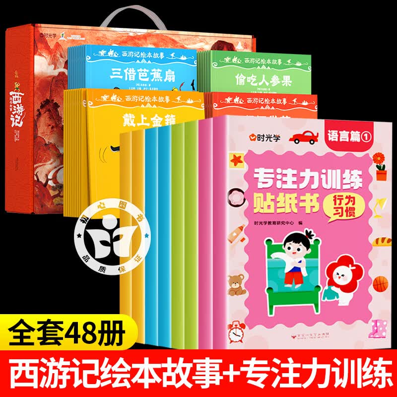 时光学西游记绘本故事全40册+专注力训练贴纸书 西游记儿童绘本 3-6-8岁儿童绘本书启蒙阅读经典读懂西游记连环画幼儿图画故事书图片