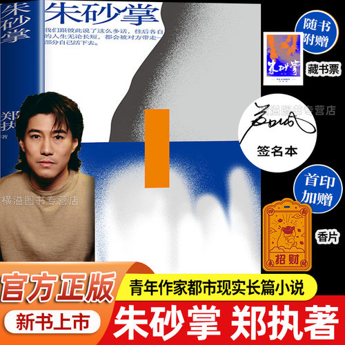 【限量亲签本】 朱砂掌郑执 现当代文学短篇小说集高圆圆同款仙症生吞我只在乎你郑执迷雾笼罩人性深渊 青年作家都市现实题材小说