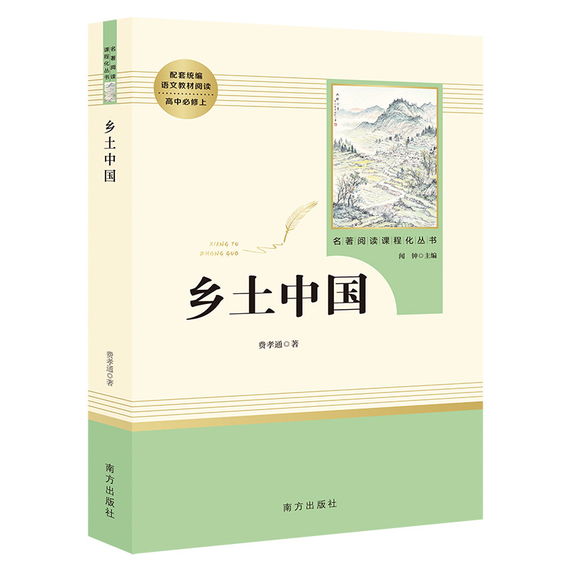 乡土中国 费孝通高中版原著高中生必看的课外书籍高一必读课外书老师推荐整本书阅读完整版名著正版原版人教版南方出版社怎么看?