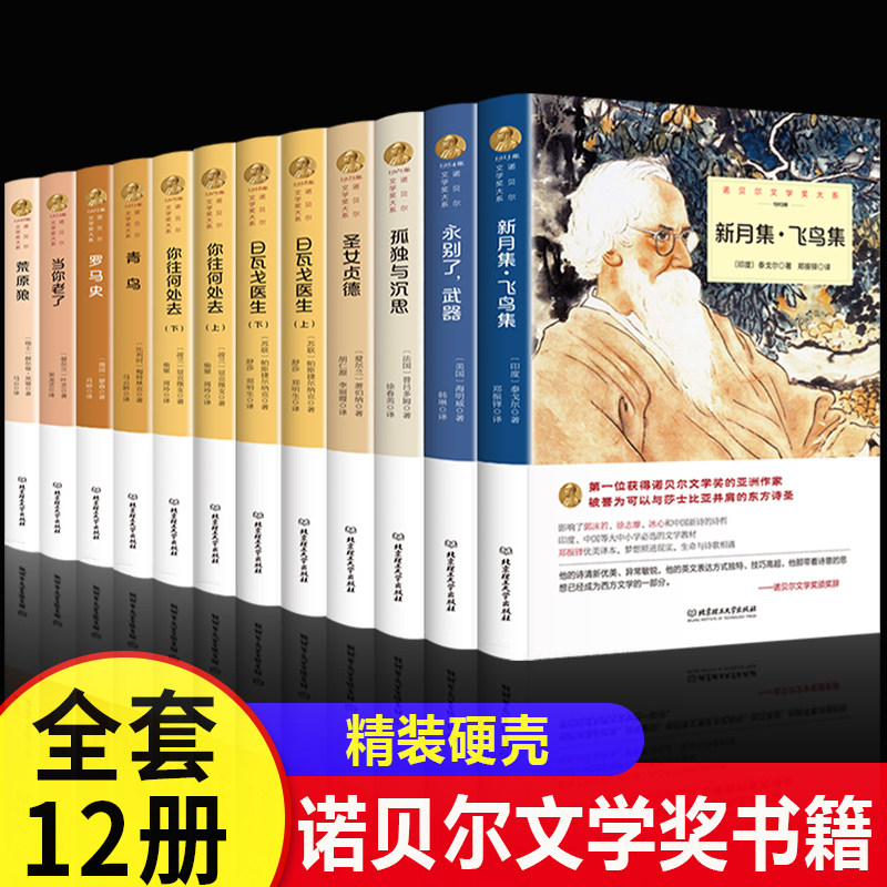 高中生书目12册诺贝尔文学奖书籍获奖作品全集新月集飞鸟集泰戈尔正版日瓦戈医生永别了武器高一课外书籍高中生初中生课外书小说