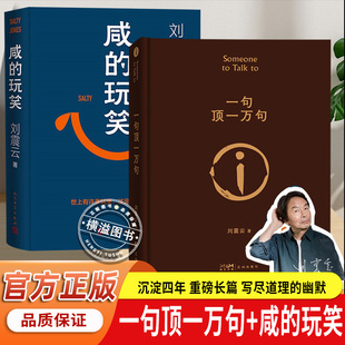 咸的玩笑刘震云著 2025新书写尽道理的幽默 一句顶一万句一日三秋一地鸡毛刘震云作品集全集套3册正版书籍人民文学出版社 非二手