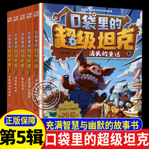 口袋里的超级坦克第五辑正版 第五5季全套书漫画 第一二三四六七辑 消失的童话/勇闯巨人城堡/急速列车/惊险狼人杀/穿越时空大决战