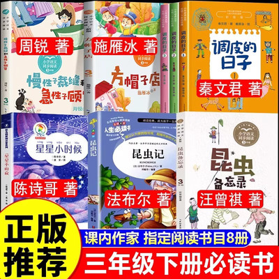 三年级下册课内作家全套8册 昆虫备忘录昆虫记星星小时候慢性子裁缝和急性子顾客方帽子店调皮的日子