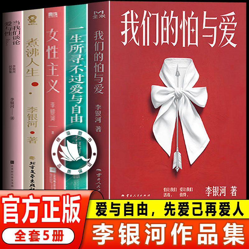 【亲签版】我们的怕与爱李银河的书潜心五年力作给当代人的情感处方 一生所寻不过爱与自由 当我们谈论爱与性 煮沸人生女性主义