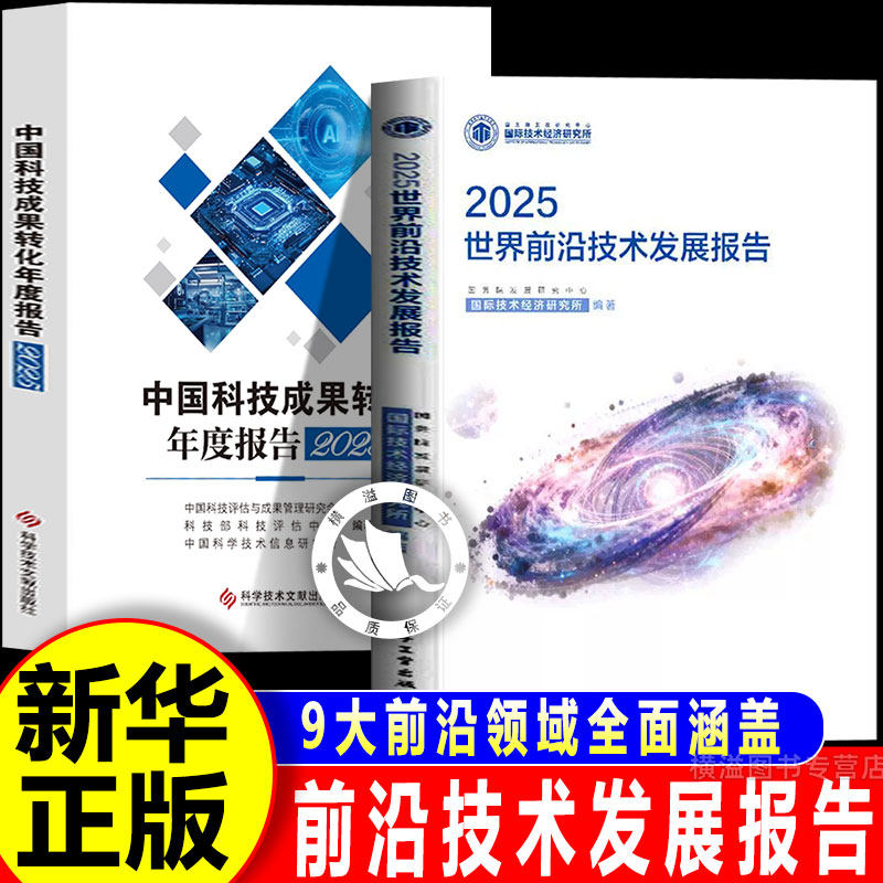 2025世界前沿技术发展报告+中国科技成果转化年度报告2025 前沿领域全面涵盖AI量子计算聚焦具身智能低空经济氢能全球科技趋势解读