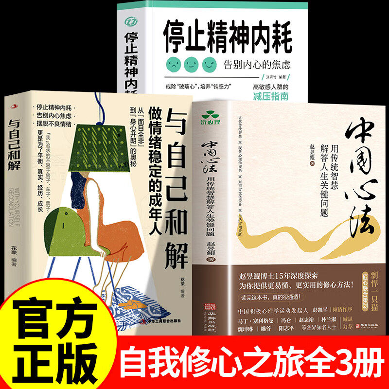 中国心法+与自己和解+停止精神内耗赵昱鲲著 用传统智慧解答人生关键问题 心理调节认知情感精神中庸之道修心之法人际关系停止内耗