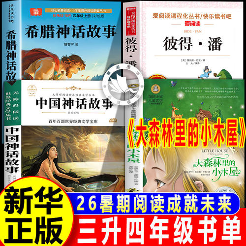 2026暑假阅读成就未来三升四年级上册正版必读大森林里的小木屋彼得中国神话故事希腊神话故事潘白海豹小竹林丛书全套4上课外阅读