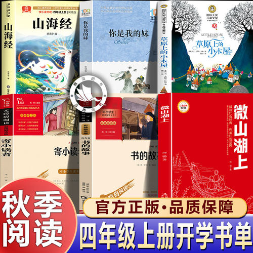 2026秋阅读成就未来四年级上册正版必读6本套装书的故事白海豹丛书微山湖上草原上的小木屋山海经你是我的妹寄小读者全套三升四书