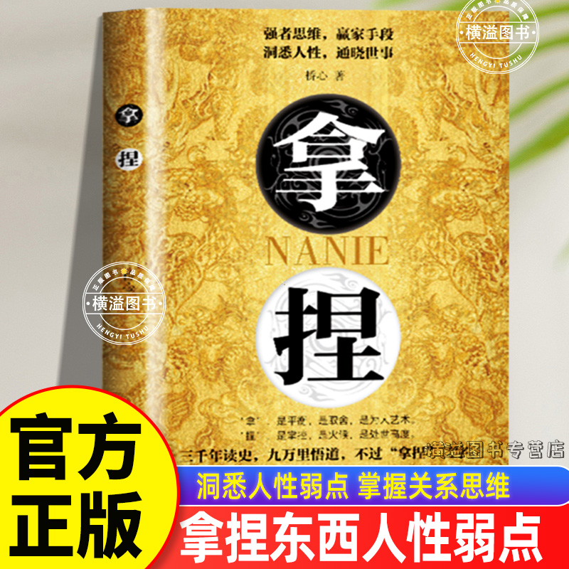 【正版图书】拿捏洞悉人性弱点掌控关系思维高手控局的手段驾驭人性分寸掌控全局的规则与尺度轻松达到自己的目的智慧谋略盖世三某