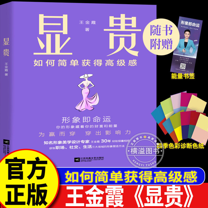 正版书籍 显贵 如何简单获得高级感 穿搭礼仪思路 知名气质形象设计色彩搭配书籍 专家23 个国家深度研修30年设计经验倾囊相授