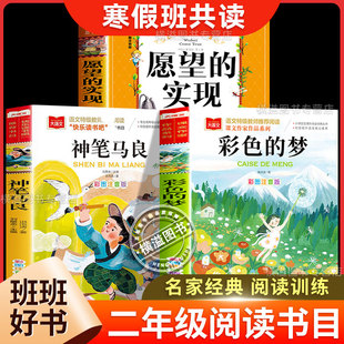 2026寒假二年级班班乐读必读的课外阅读书籍愿望的实现神笔马良彩绘版彩色的梦注音版