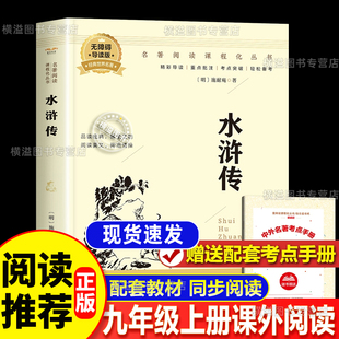 九年级上册必读名著课外阅读书籍必读白话文初三初中生课外书语文9年级上书目配套非人教 艾青诗选 水浒传九年级必读原著正版 初中版