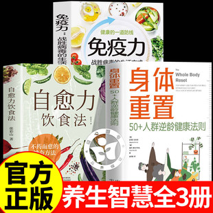 身体重置书籍正版50+人群逆龄健康法则+自愈力饮食法+免疫力 给中年人的营养健康饮食手册 锻炼减肥指南教程养生书推荐