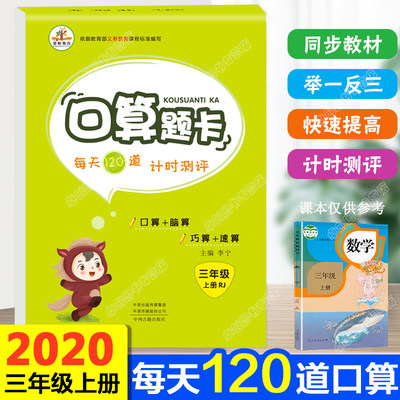 三年级口算题卡上册天天练数学练习册每天100题心算速算巧算书课本同步专项强化训练本 小学3年级人教版每日一练计算题课堂作业本