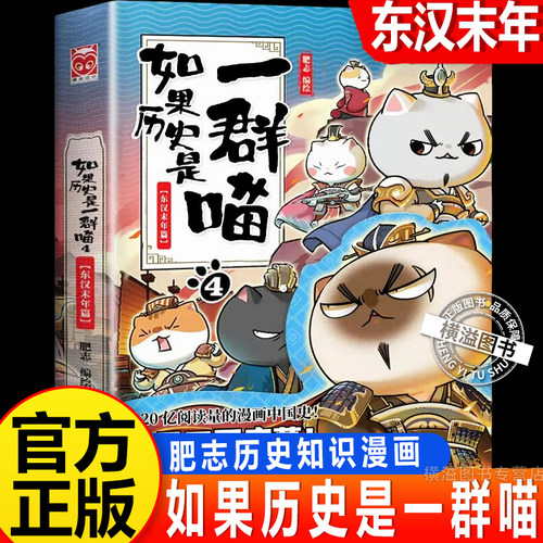 如果历史是一群喵.4,东汉末年篇 肥志历史喵系列全套16册新书晚清残晖大清风云篇肥志萌喵漫画假如古代历史书籍小学生历史科普百科