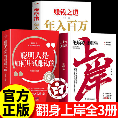 上岸+年入百万+聪明人是如何用钱赚钱的 绝境亦能重生学会变通法则普通人的翻身逆袭破局之法翻盘通往成功法则书籍