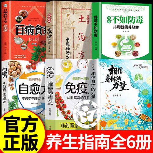 【全套6册】相信身体的力量+免疫自愈力排毒+土汤方+百病食疗 家庭中医养生健康懂身体自我调养逻辑疗汤方日常调理 居家养生科普书