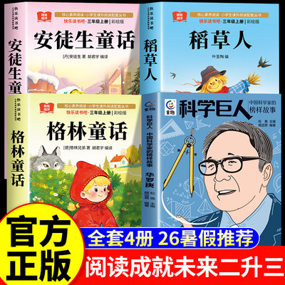 阅读成就未来2026暑假二升三阅读书目套装科学巨人华罗庚安徒生童话格林童话正版白海豹丛书上下册2生3年必读课外书暑期快乐读书吧