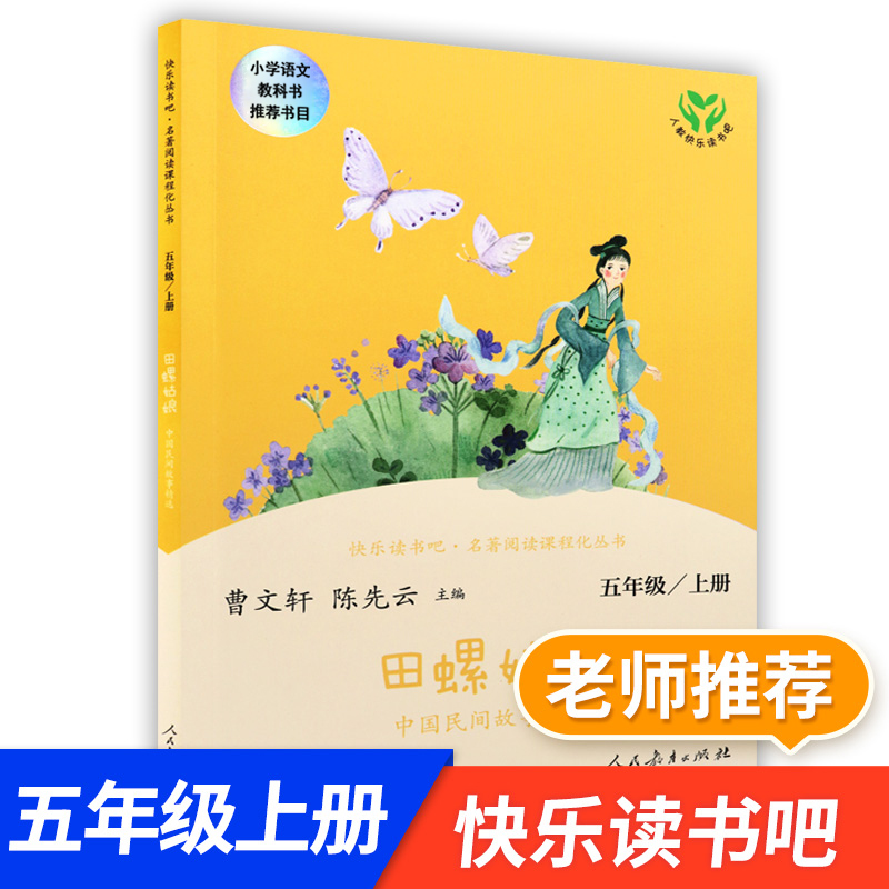 田螺姑娘中国民间事故精选五年级正版人民教育出版社曹文轩陈先云主编快乐读书吧5年级上老师课外阅读书籍必读课外书故事书