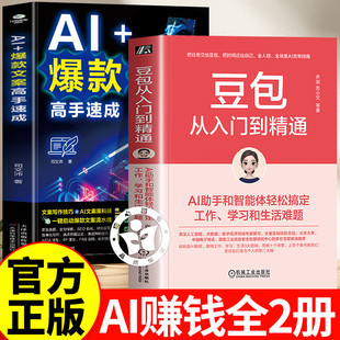 豆包从入门到精通+爆款文案高手速成 乔剑苏小文著AI助手和智能体轻松搞定工作学习和生活难题1000+提词器模版人工智能AI书籍