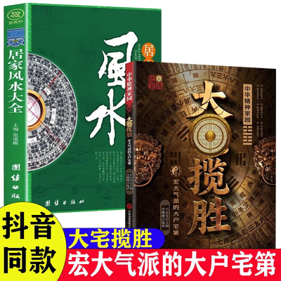 【2册】大宅揽胜+居家风水大全 大宅揽胜:宏大气派的大户宅第 家居与居住环境指南涵盖实用知识居家大全 居家生活百科全书