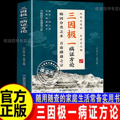 三因极一病证方论 三因极一病症方论 三因极一方法大全传承经典详细解读随用随查家庭生活常备实用书籍