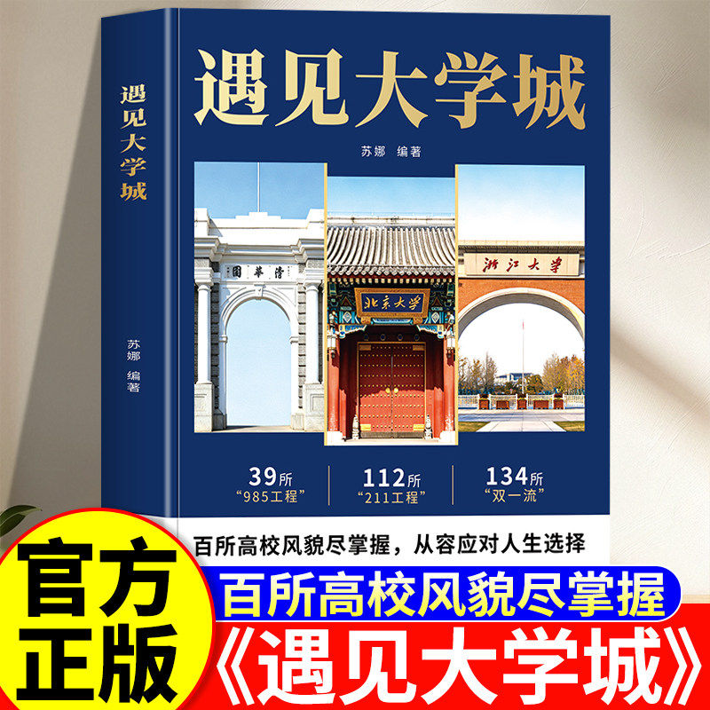 遇见大学城正版书籍 全国百所高校全景图鉴 名校详情专业解读 学霸启蒙成长读本 高考志愿填报参考指南 初高中学生规划励志畅销书