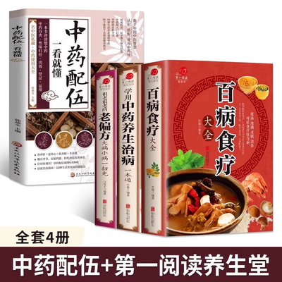 中药配伍一看就懂+百病食疗+老偏方+中药养生 一书讲透中药的升降沉浮四气五味归经使用禁忌 84种生活中常见的中药 流传千古的中药