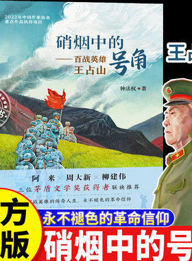 百战成军神老兵王占山 硝烟中的号角 小学1-6爱国主义教育书籍儿童文学经典读物推荐 百战英雄王占山 钟法权著作红色英雄革命信仰