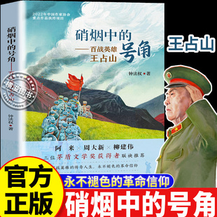百战成军神老兵王占山 硝烟中的号角 小学1-6爱国主义教育书籍儿童文学经典读物推荐 百战英雄王占山 钟法权著作红色英雄革命信仰