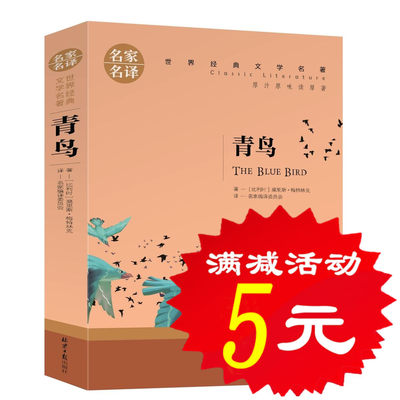 【选5本25元】正版青鸟 经典童话故事书 小学生课外阅读物 适合8-9-10-12-15周岁少儿童书籍 3-4-5-6三四五六二年级必读图书