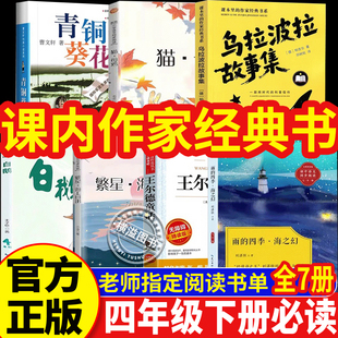 四年级下学期必读课外书全7册 课内作家作品精选 乌拉波拉故事集+王德尔+青铜葵花曹文轩+老舍猫母鸡+繁星海上日出+白鹅+雨的四季