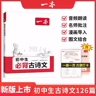 一本初中生必背古诗文 一本官方旗舰店京东自营 七年级八九年级同步教材初中古诗文人教版初一初二三古诗词名师译注与赏析