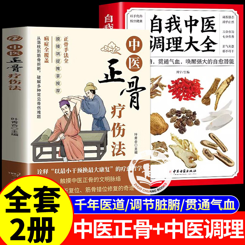 中医正骨疗伤法+自我中医调理大全 图解筋骨奥妙传承千年医道 中医骨科知识中医正骨疗伤法中医养生著作