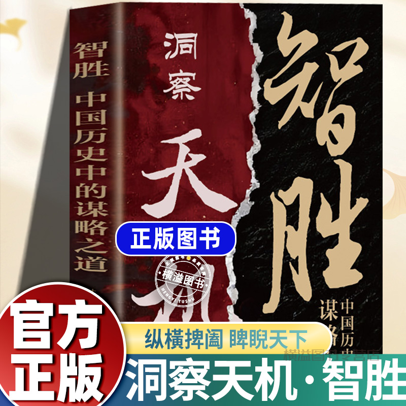 【抖音同款】 智胜天机 胜天半子洞察天机正版书籍普通人的成功秘籍成大事者人生哲学中国历史的谋略之道高手谋局处世箴言帝王术