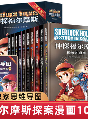 全套10册神探福尔摩斯探案全集正版第一辑漫画版彩图小学生版柯南悬疑推理小说探案故事漫画书原著珍藏大侦探福尔摩斯小学版青少年