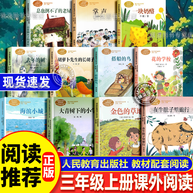三3年级上册必读课外阅读书籍人民教育出版社课内课本作家系列大青树下的小学胡萝卜先生的长胡子在牛肚子里旅行儿童文学作品