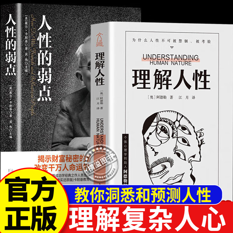 【2册】理解人性+人性的弱点理解人性阿德勒 理解人性阿德勒正版 国家为什么会失败 资本运作30种模式与实战解析