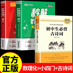满分星秒解初中数理化+口诀秒背小四门+初中生必背古诗词 考点及公式一本通2025 数学公式大全 知识点一本全人教版 化学必背初三
