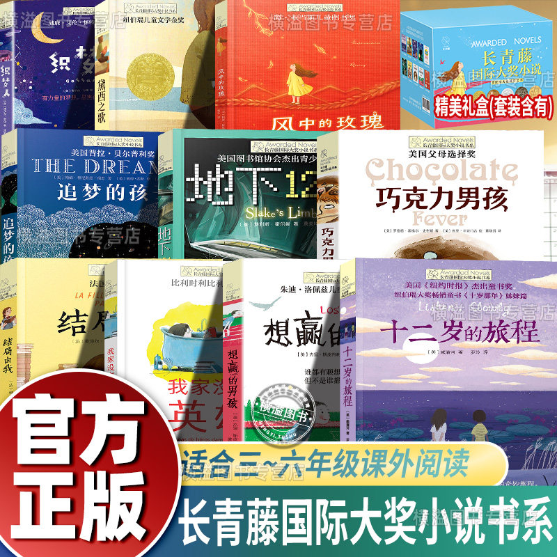 礼盒装】长青藤国际大奖小说精选系列10册十二岁的旅程织梦人孩子巧克力男孩没有英雄地下121天风中的玫瑰想赢的男孩结局黛西之歌