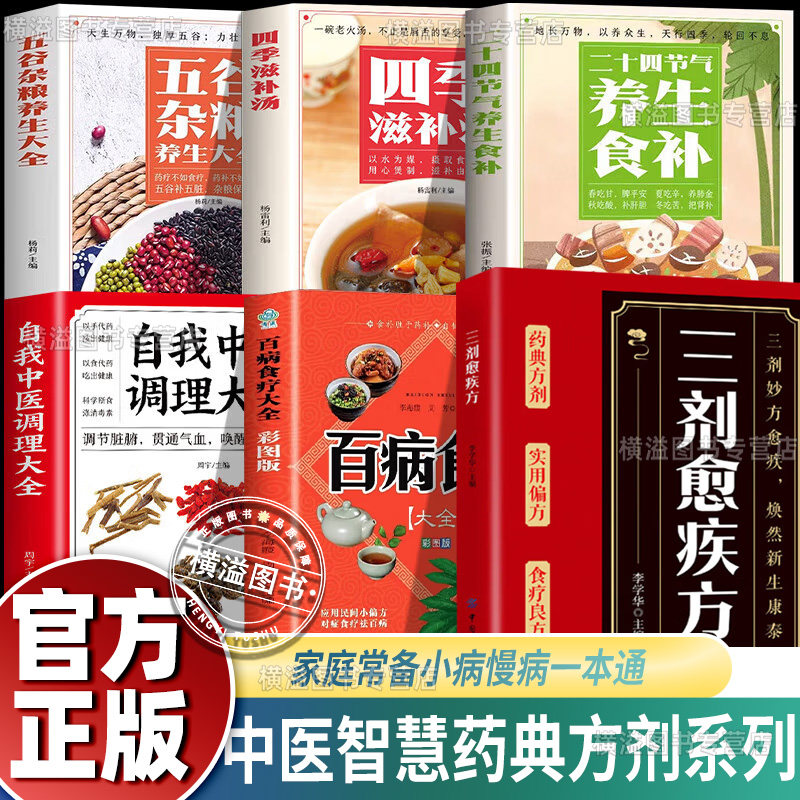 三剂愈疾方正版自我中医调理大全+百病食疗四季滋补汤奇方治百病中医养生大系生活常备良方标本兼治健康无忧五谷杂粮养生食补食疗