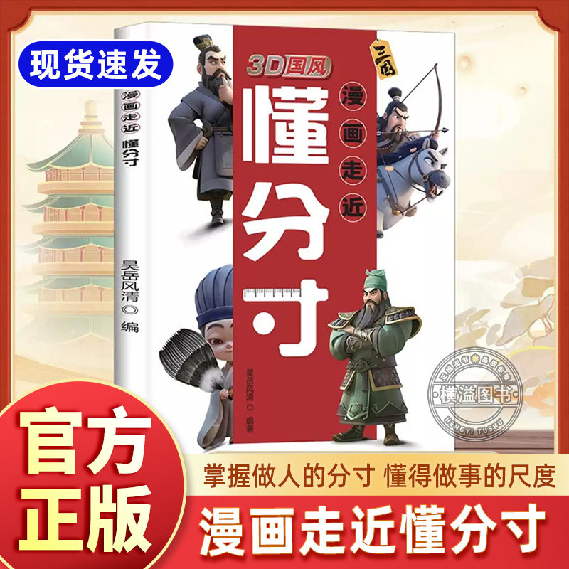 3D国风漫画走近懂分寸漫画版正版小学生版儿童版教孩子把握分寸懂社交变通读三国学变通识大体善博弈底层逻辑懂分寸修情商全套摸透