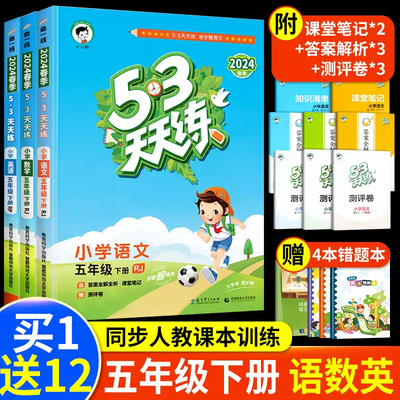 五年级下册53天天练语文数学英语同步练习册全套五下同步训练人教版5年级语数英试卷测试卷小学5+3五三5.3曲一线课堂笔记教材新版