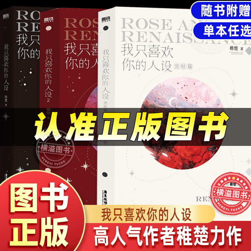 完结篇 我只喜欢你的人设3 稚楚著 周自珩VS夏习清全123我只喜欢你的人设可爱过敏原营业悖论旧雨重落同作者言情青春文学都市小说