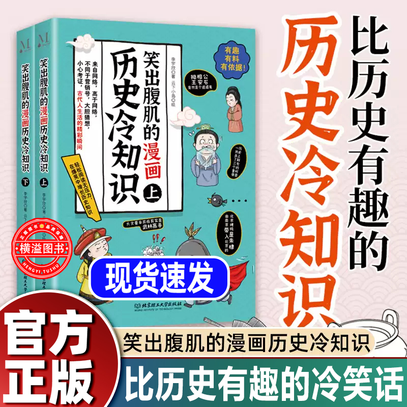 笑出腹肌的漫画历史冷知识搞笑风格使历史不再枯燥，不再晦涩难懂 让孩子开阔眼界，明智，博学，奋发图强，自信，勇敢有担当！