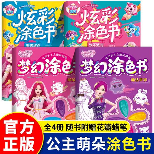 奇灵公主之魔法萌朵梦幻涂色书/炫彩涂色书儿童色彩认知画图画安静书女孩专注力培养 2-3-6岁绘本