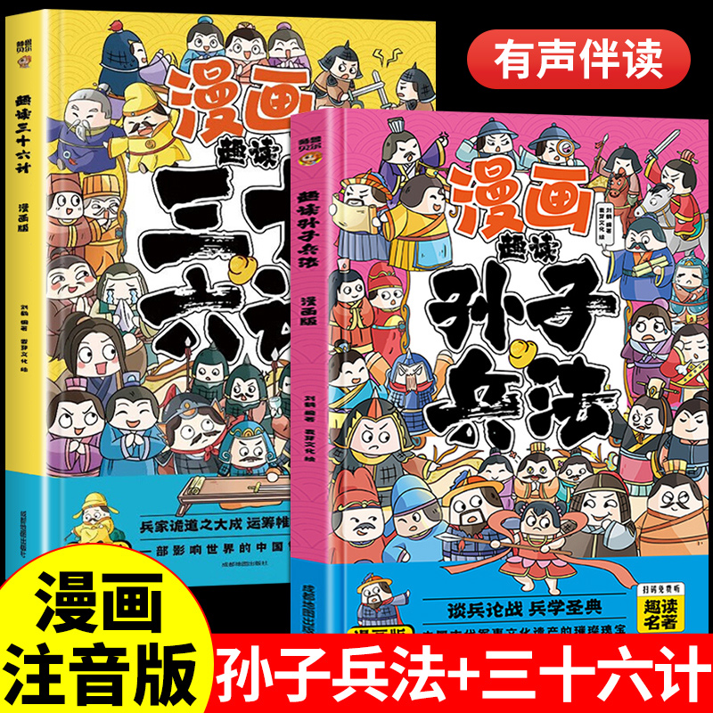 孙子兵法与三十六计儿童版 趣读漫画版 正版原著小学生版青少年版给孩子的36计漫画书小学生三四五年级课外阅读书籍注音版趣味故事 书籍/杂志/报纸 儿童文学 原图主图