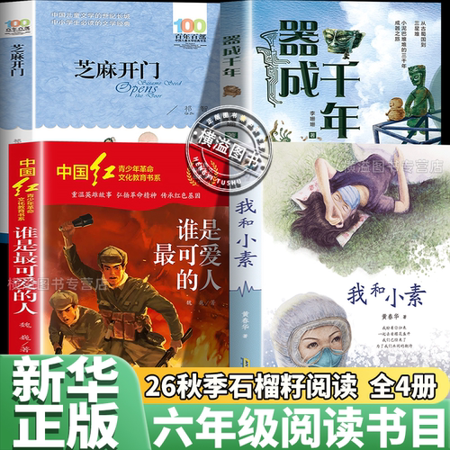 石榴籽共阅读26秋六年级上册课外阅读书籍四本装 器成千年谁是最可爱的人我和小素樱花之约芝麻开门纯真的成长秘密 春风文艺出版社
