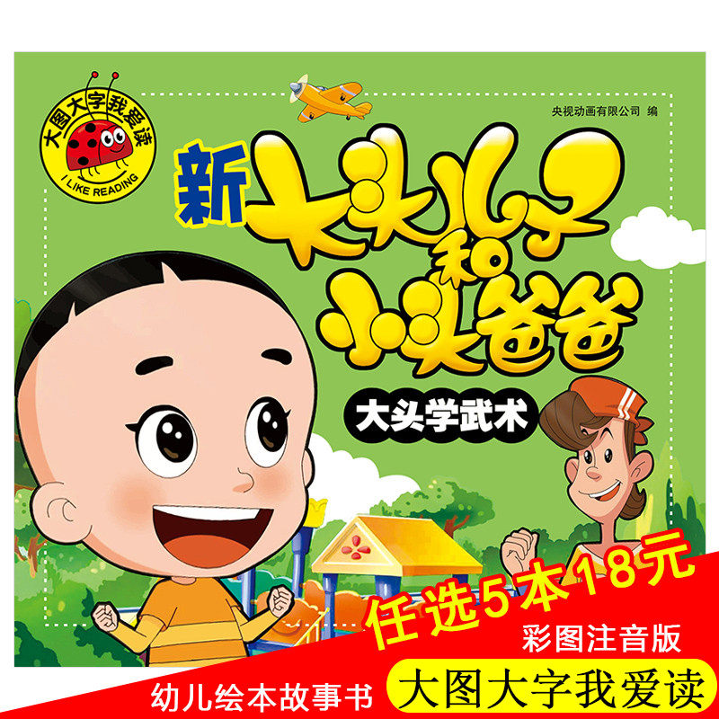 大头学武术大图大字我爱读彩图注音版儿童翻页动画书幼儿故事书 睡前